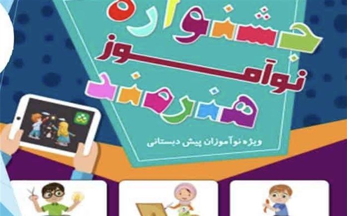 برگزاری جشنواره نوآموز هنرمند ویژه نوآموزان پیش دبستانی