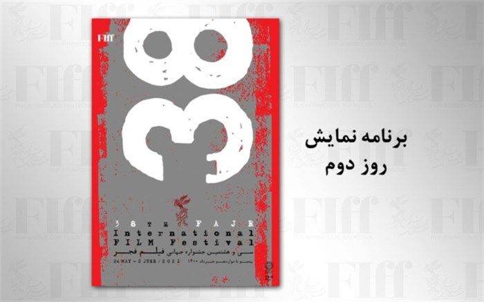 نگاهی به فیلم‌های روز دوم سی‌وهشتمین جشنواره جهانی فیلم فجر
