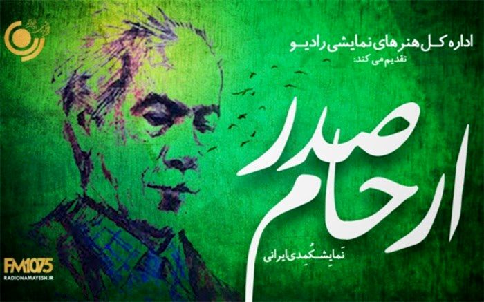 بزرگداشت ارحام صدر در رادیو نمایش
