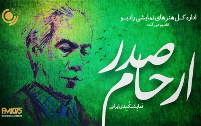 بزرگداشت ارحام صدر در رادیو نمایش