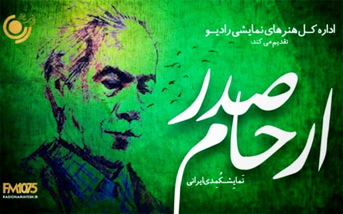 بزرگداشت ارحام صدر در رادیو نمایش