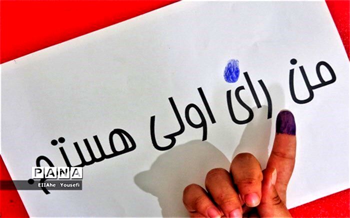هر رای دانش‌آموزان رای‌اولی، زمینه‌ساز یک آینده خوب برای ایران است + فیلم