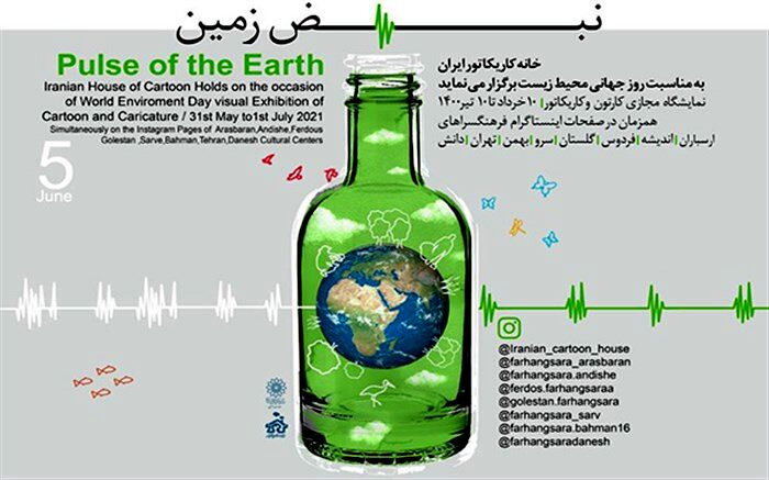 برگزاری آنلاین نمایشگاه کاریکاتور «نبض زمین» به مناسبت روز جهانی محیط زیست