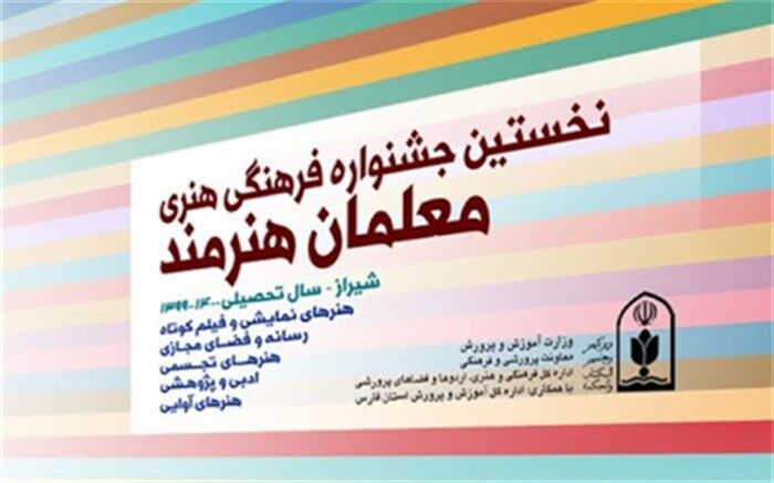 زمان برگزاری اختتامیه جشنواره معلمان هنرمند اعلام شد