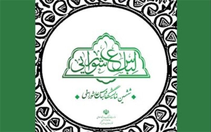 ششمین نمایشگاه لباس عاشورایی اعلام فراخوان کرد