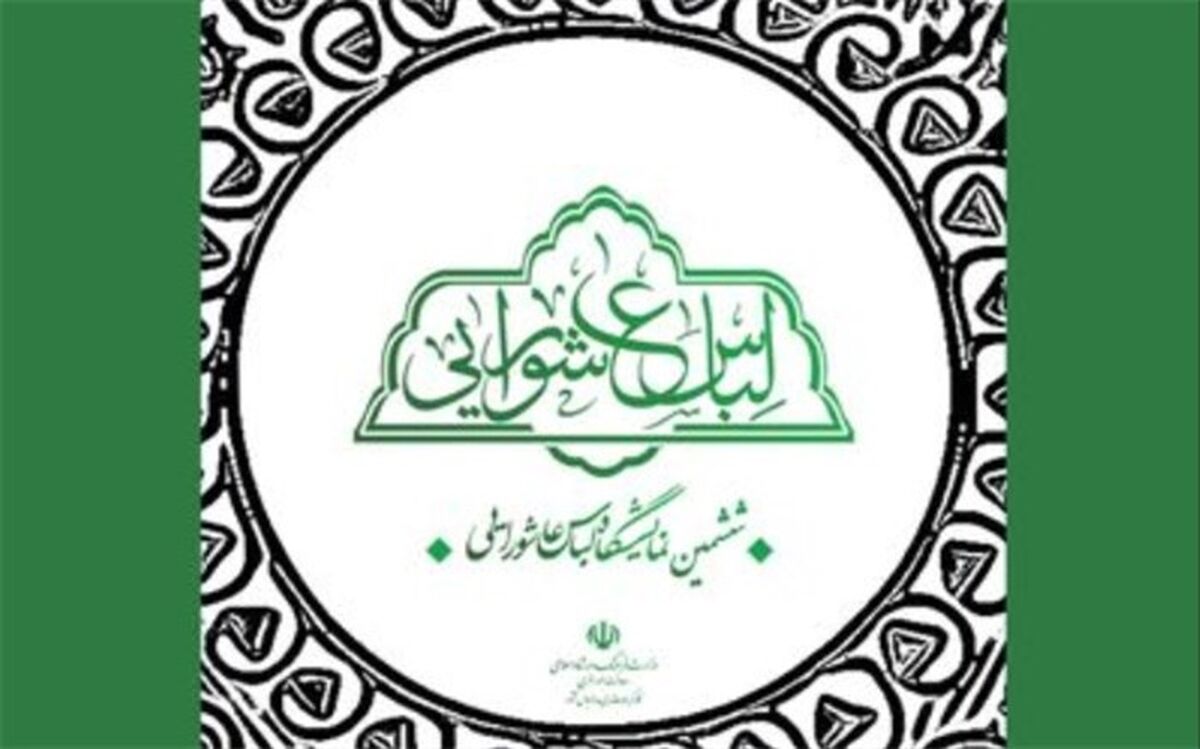 ششمین نمایشگاه لباس عاشورایی اعلام فراخوان کرد