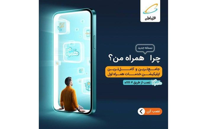 چرا نسخه جدید همراه من؟