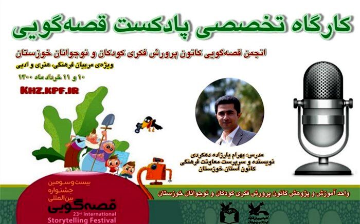 کارگاه تخصصی «پادکست قصه‌گویی» در خوزستان