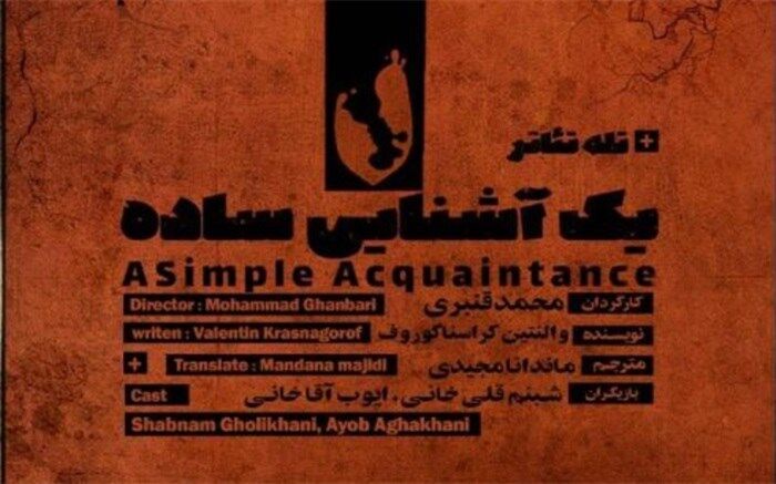 رونمایی از پوستر رسمی نمایش«یک آشنایی ساده»