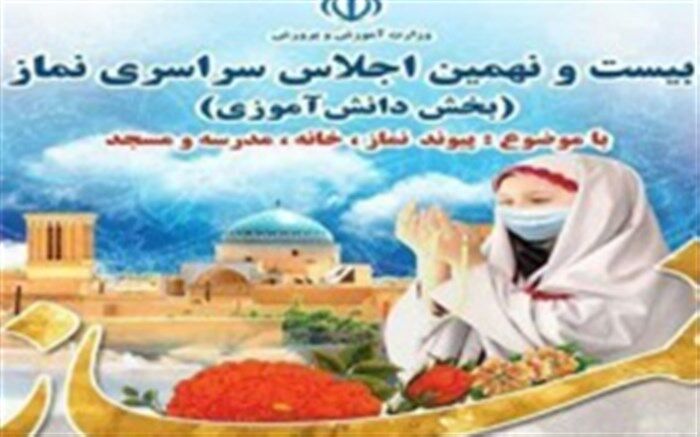 کسب دو رتبه برتر کشوری د ر بیست و نهمین اجلاس سراسری نماز توسط دانش آموزان استان