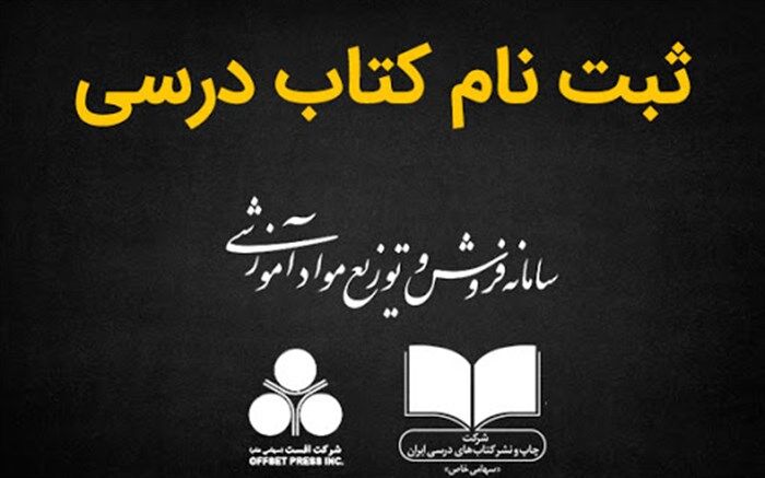 زمان ثبت سفارش کتاب‌های درسی اعلام شد