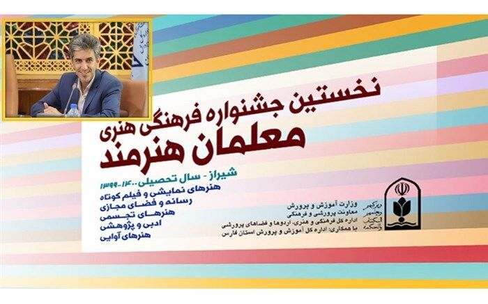 23 رتبه برتر و 28 عنوان شایسته تقدیر، حاصل تلاش فرهنگیان استان اصفهان از نخستین جشنواره معلمان هنرمند