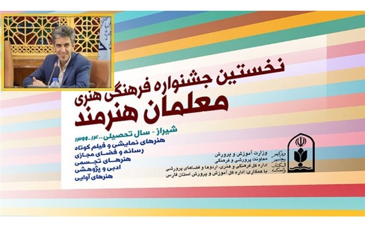 23 رتبه برتر و 28 عنوان شایسته تقدیر، حاصل تلاش فرهنگیان استان اصفهان از نخستین جشنواره معلمان هنرمند