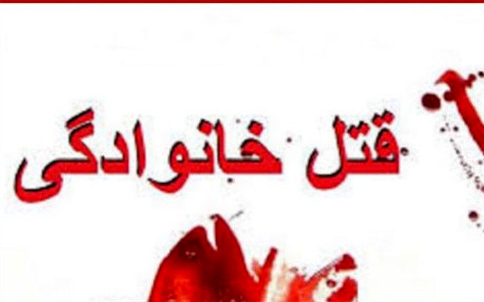 چرایی قتل  در کالبد گرم «خانواده»