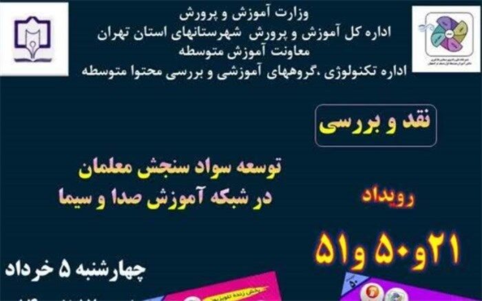 نشست مجازی اساتید و پژوهشگران حوزه سنجش از سطح کشور