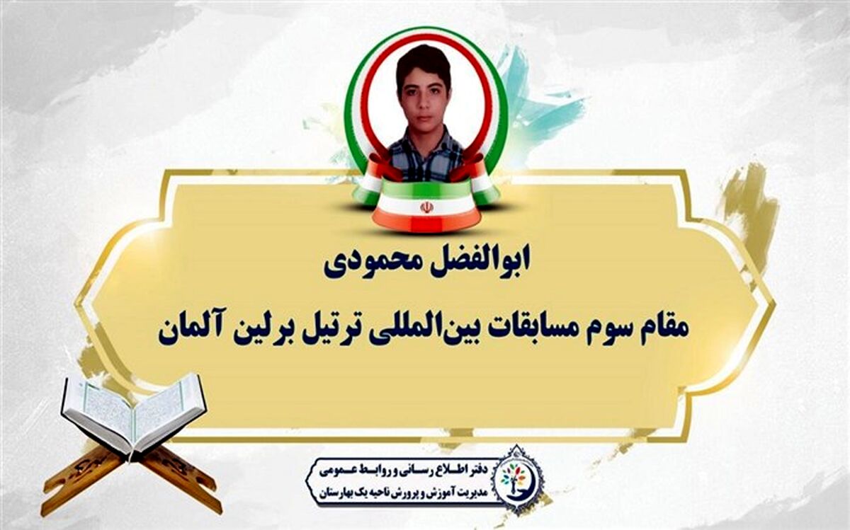 کسب رتبه سوم مسابقات بین‌المللی ترتیل برلین آلمان توسط دانش‌آموز شهرستان بهارستان