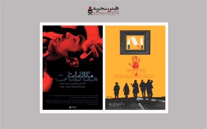 آغاز اکران آنلاین «مکالمات» و «جوجه‌ها آخر پاییز جیغ می‌کشند»