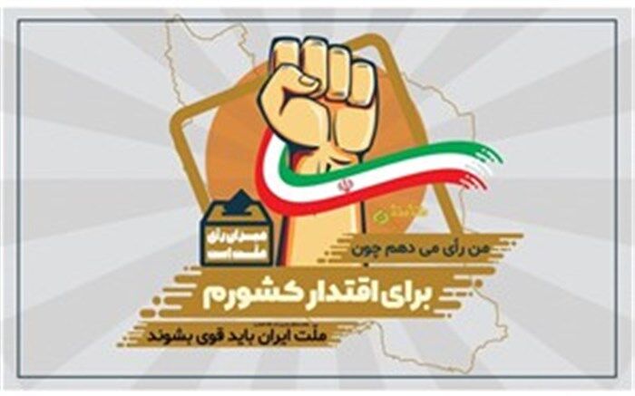 من رای می‌دهم، چون  انتخابات یعنی حق تعیین سرنوشت+فیلم