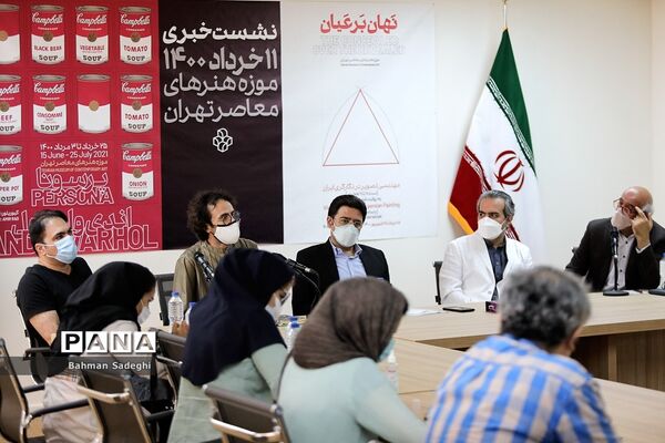 نشست خبری نمایشگاه جدید موزه هنرهای معاصر تهران