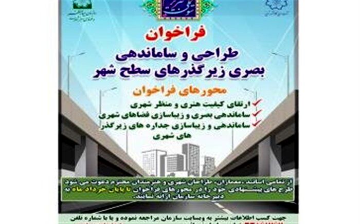 فراخوان طراحی و ساماندهی بصری زیرگذرهای سطح شهرتبریز