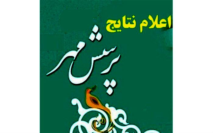 معلم ملکانی از آذربایجان‌شرقی، مقام اول‌کشوری جشنواره پرسش‌مهر را کسب کرد