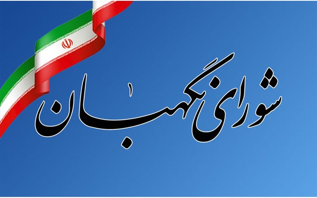 اطلاعیه شورای نگهبان در راستای فرمایشات مقام معظم رهبری