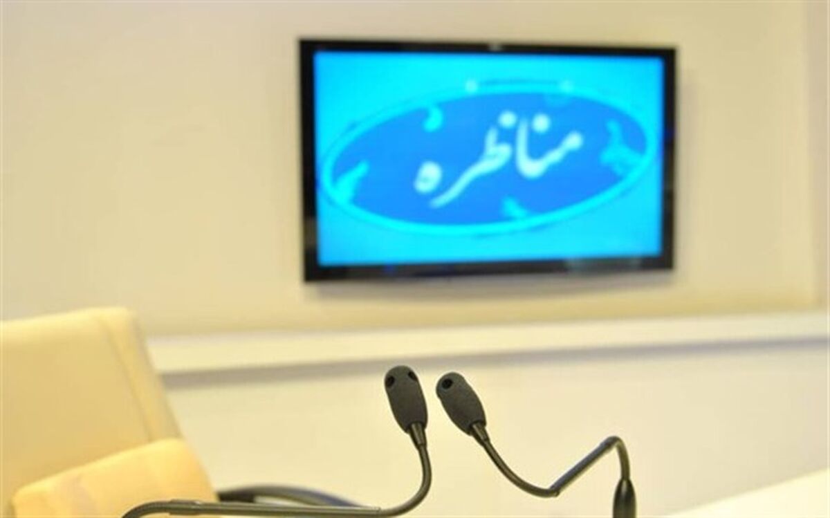 ساعت پخش نخستین مناظره‌ اعلام‌ شد