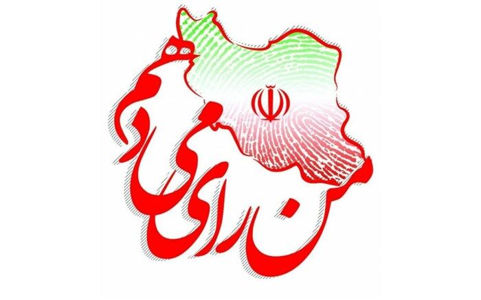 ایرانیان با حضور در انتخابات، مقتدر می‌مانند