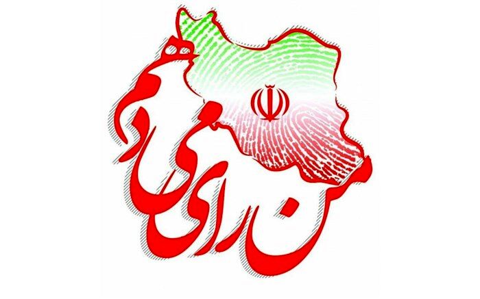 ایرانیان با حضور در انتخابات، مقتدر می‌مانند