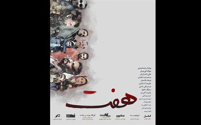 پوستر مجموعه فیلم‌هاى کوتاه «هفت» منتشر شد/ تقدیم اکران اول به علی انصاریان