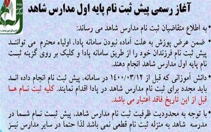 آغاز رسمی پیش ثبت نام پایه اول مدارس شاهد