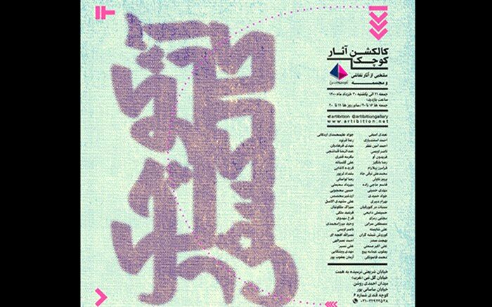 برپایی نمایشگاه کالکشن آثار کوچک در گالری آرتیبیشن