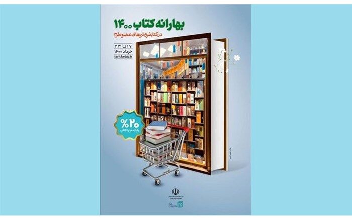 آغاز طرح بهارانه کتاب ۱۴۰۰ از دوشنبه ۱۷ خرداد