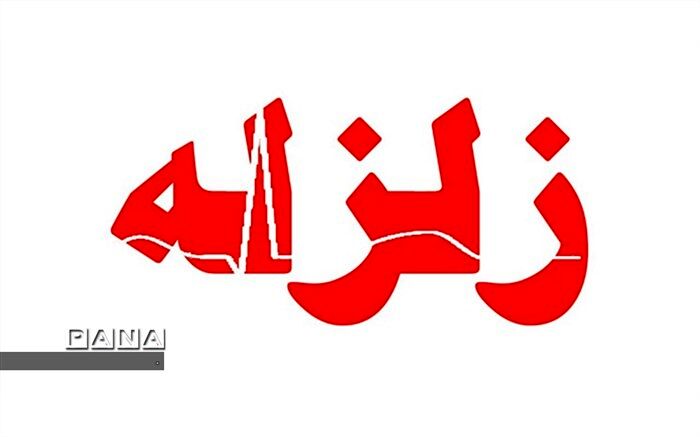 زلزله  تبریز را لرزاند