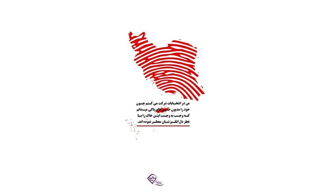 من رأی می دهم زیرا، می‌خواهم برای سرنوشت کشورم خودم تصمیم بگیرم