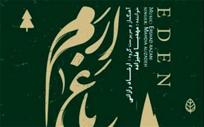 آلبوم موسیقی «باغ ارم» روانه بازار شد