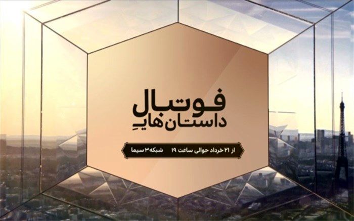 «داستان‌های فوتبال» ویژه برنامه یورو ۲۰۲۰ از جمعه روی آنتن شبکه ۳