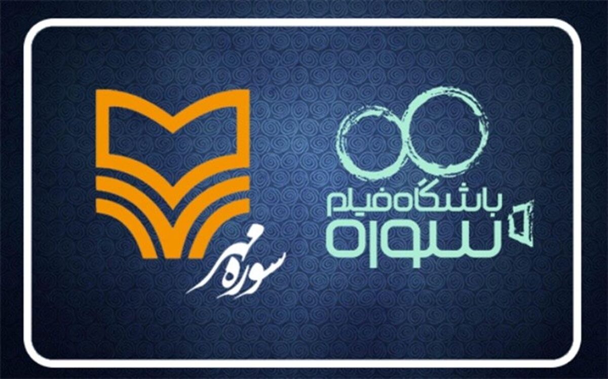باشگاه فیلم سوره کتابهای سوره مهر را اقتباس سینمایی می‌کند