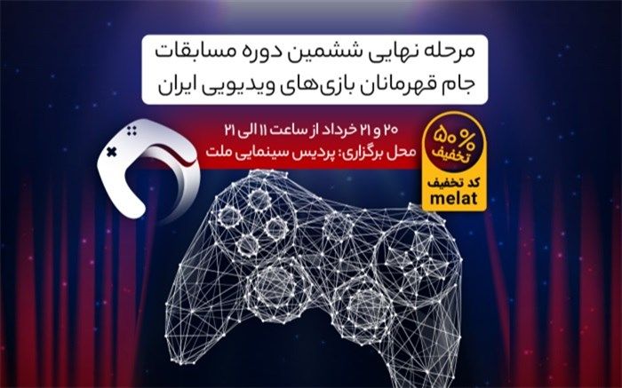 پردیس ملت میزبان بازی های ویدئویی ایران می شود
