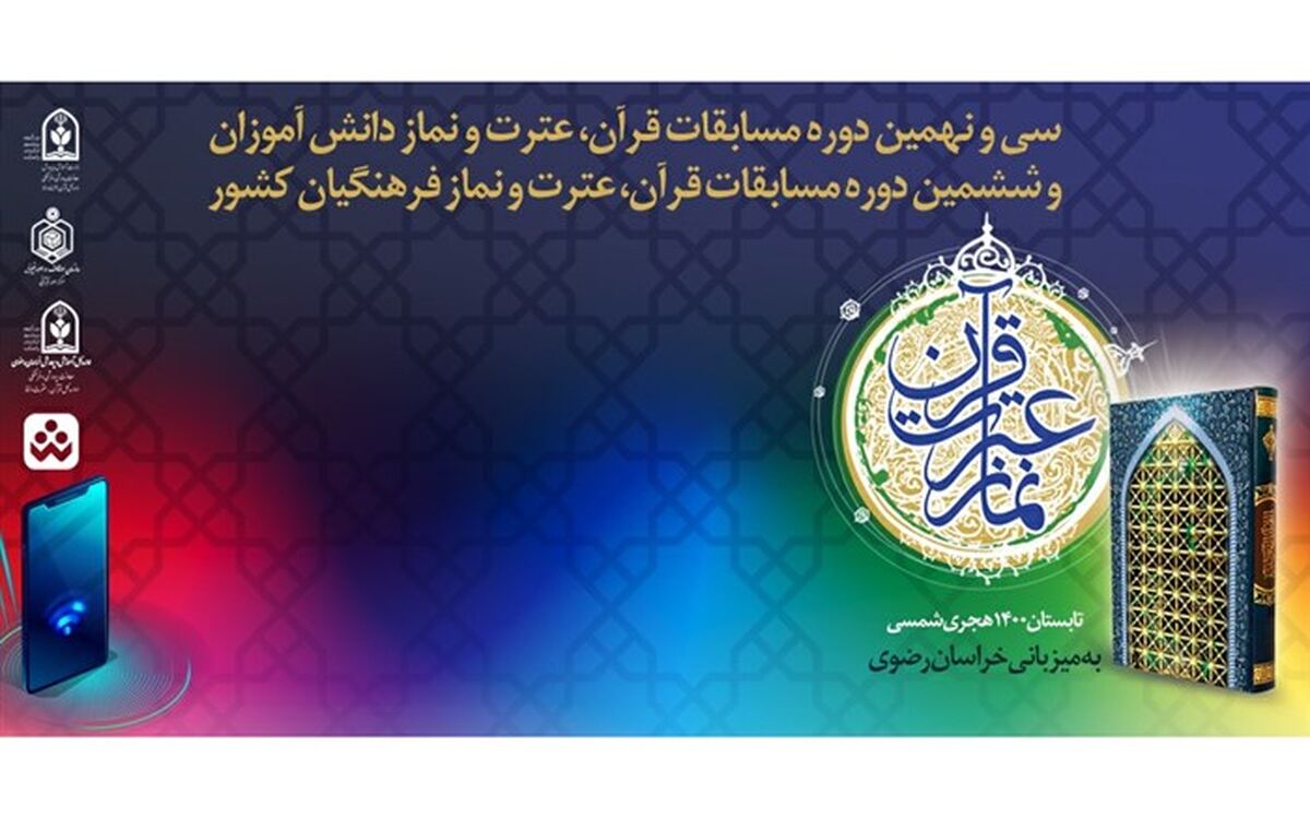 میزبانی خراسان‌رضوی در مسابقات قرآن، عترت و نماز دانش‌آموزان کشور در تابستان جاری