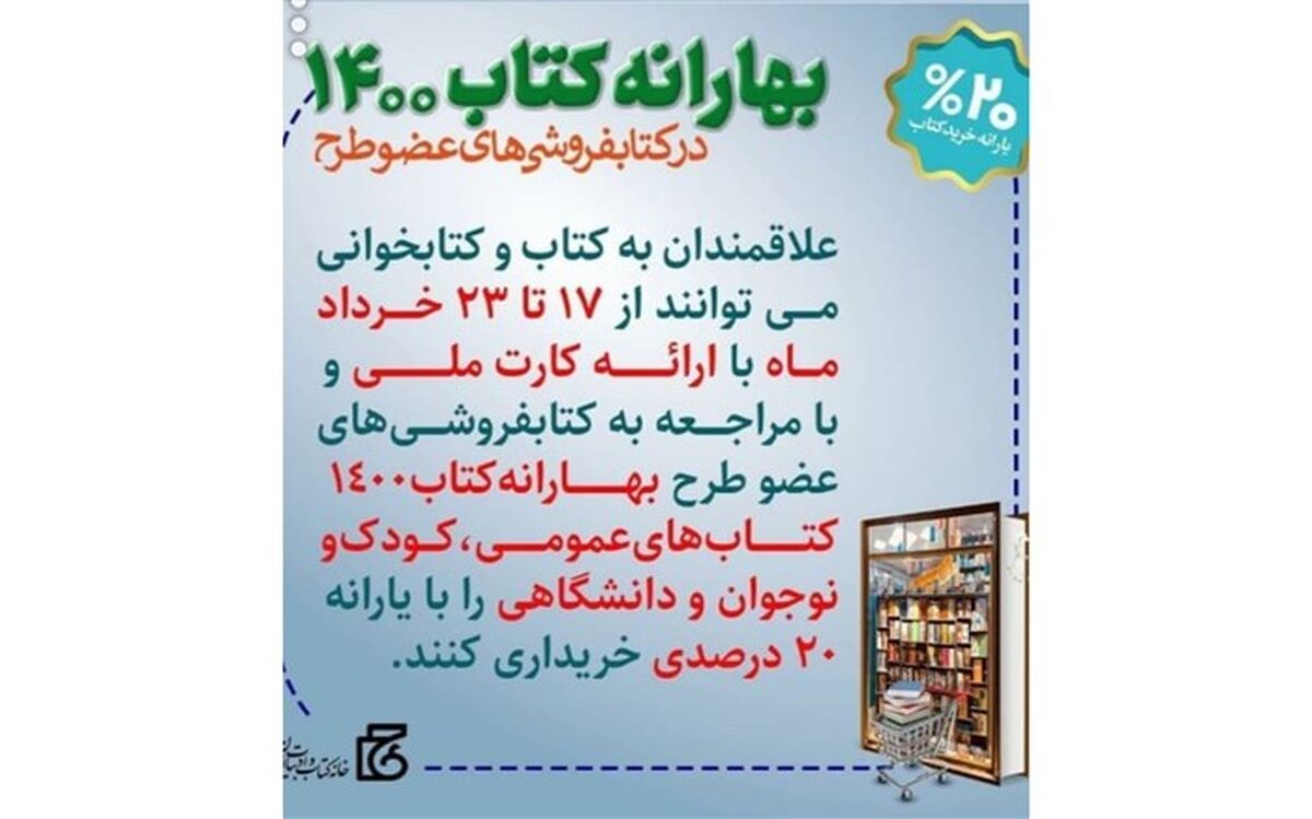 اجرای طرح بهارانه کتاب در کتابفروشی های معتبر