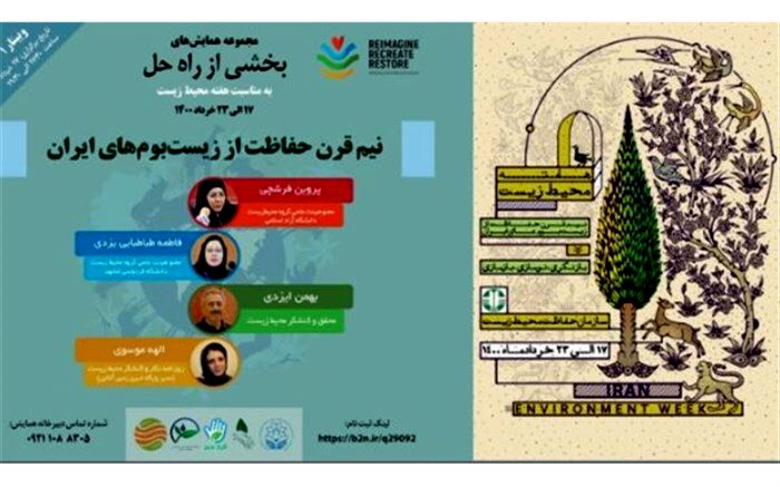 برگزاری همایش‌های محیط زیستی‌ «بخشی از راه حل»