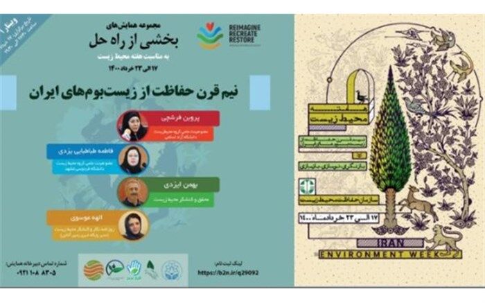 برگزاری همایش‌های محیط زیستی‌ «بخشی از راه حل»