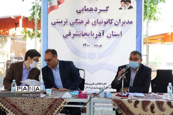 برگزاری گردهمایی مدیر کانون‌های فرهنگی و تربیتی آذربایجان شرقی