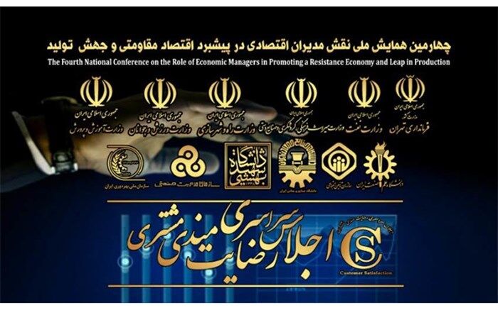 همایش ملی نقش مدیران اقتصادی در پیشبرد اقتصاد مقاومتی