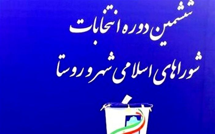 اسامی داوطلبان تائید صلاحیت شده شورا در شهرستان  بویراحمد اعلام شد