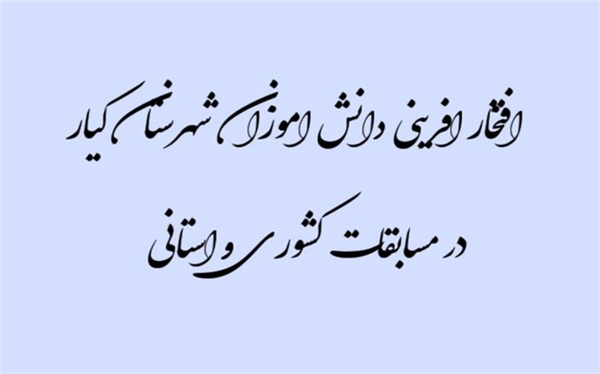 درخشش دانش آموزان شهرستان کیار در مسابقه لاله‌های روشن