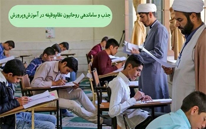 نحوه جذب و ساماندهی روحانیون نظام‌وظیفه در آموزش‌وپرورش