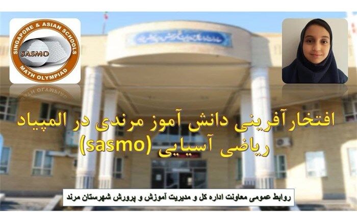 دانش آموز مرندی در المپیاد ریاضی آسیایی موفق به کسب مدال برنز شد