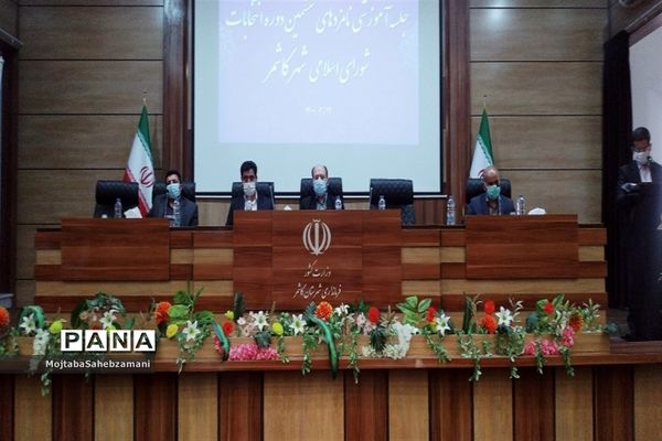 جلسه آموزشی نامزد های انتخابات شورای اسلامی کاشمر